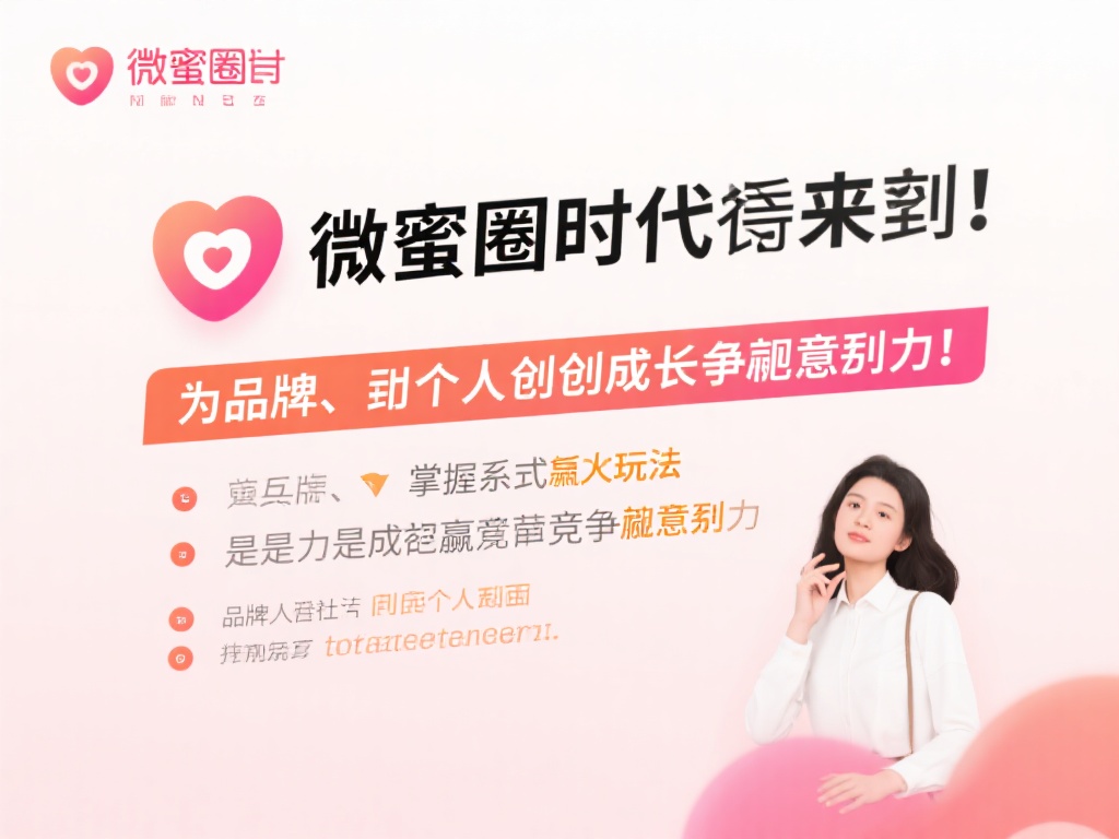 微蜜圈的时代已经到来，它不仅重新定义了互