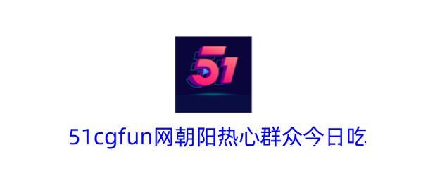 51吃瓜热心朝阳群众：网红爆料社